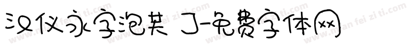 汉仪永字泡芙 J字体转换